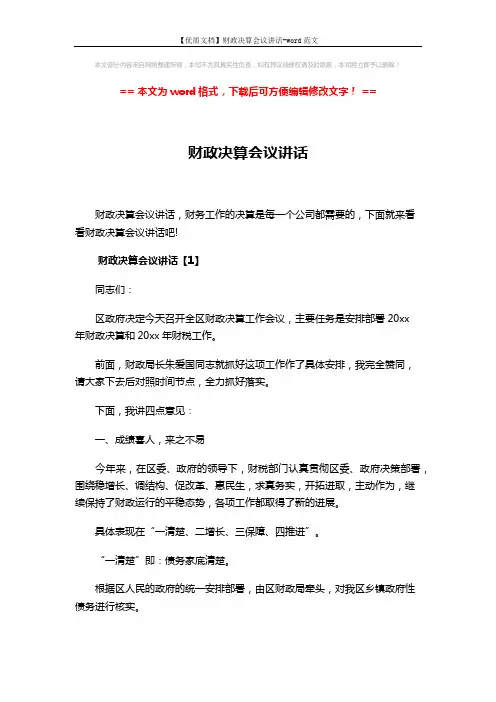 【优质文档】财政决算会议讲话-word范文 (19页)