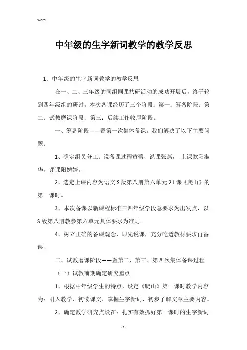 中年级的生字新词教学的教学反思