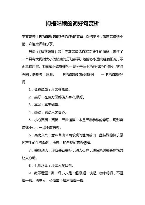 拇指姑娘的词好句赏析
