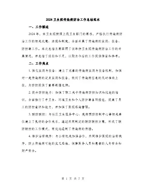 2024卫生院传染病防治工作总结范本(三篇)