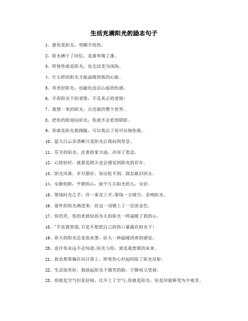 生活充满阳光的励志句子