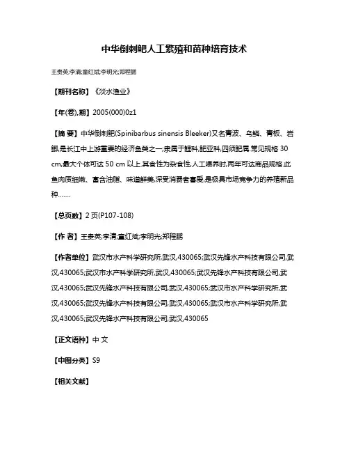 中华倒刺鲃人工繁殖和苗种培育技术