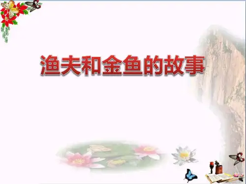 渔夫和金鱼的故事- 优秀PPT课件4