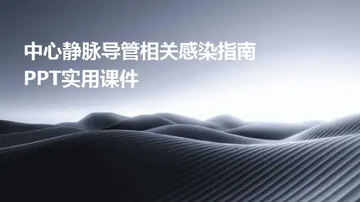 中心静脉导管相关感染指南PPT实用课件