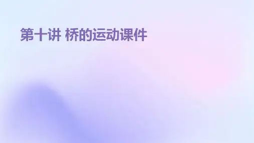 第十讲 桥的运动课件
