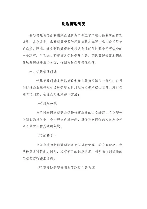 钥匙管理制度