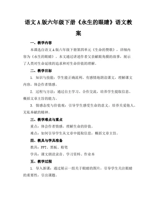 语文A版六年级下册《永生的眼睛》语文教案