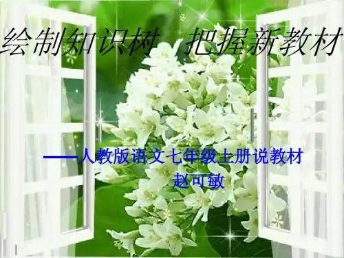 七年级上册语文说教材
