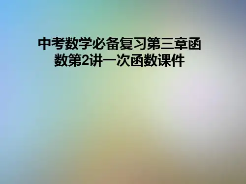 中考数学必备复习第三章函数第2讲一次函数课件