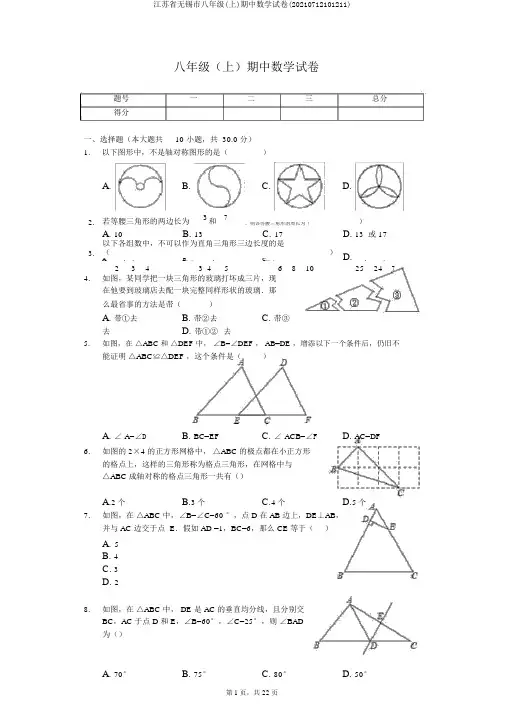 江苏省无锡市八年级(上)期中数学试卷(20210712101211)
