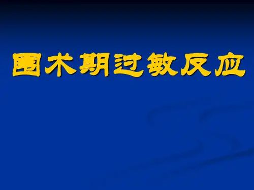 [临床医学]围术期过敏反应