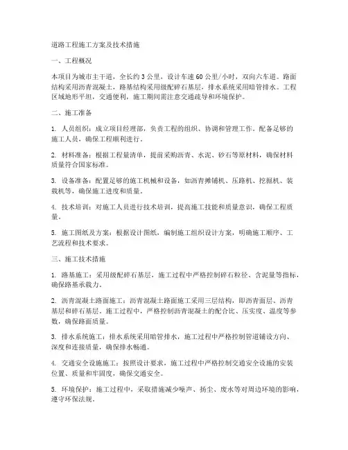 道路工程施工方案及技术措施