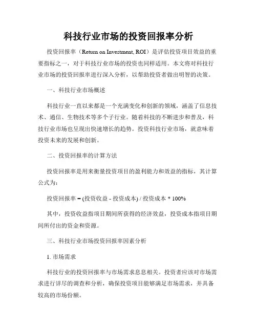 科技行业市场的投资回报率分析