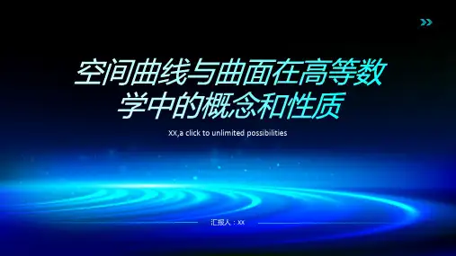 高等数学中的空间曲线与曲面