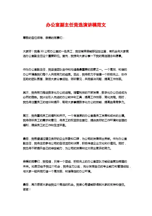 办公室副主任竞选演讲稿范文