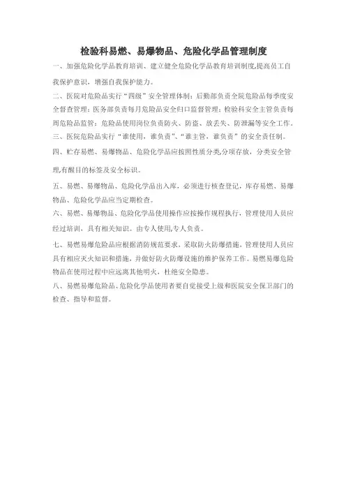 检验科易燃易爆物品危险化学品管理制度