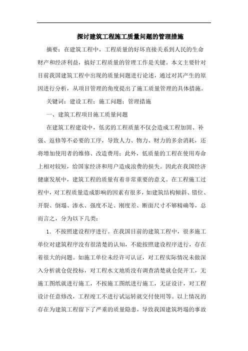 建筑工程施工质量问题管理措施论文