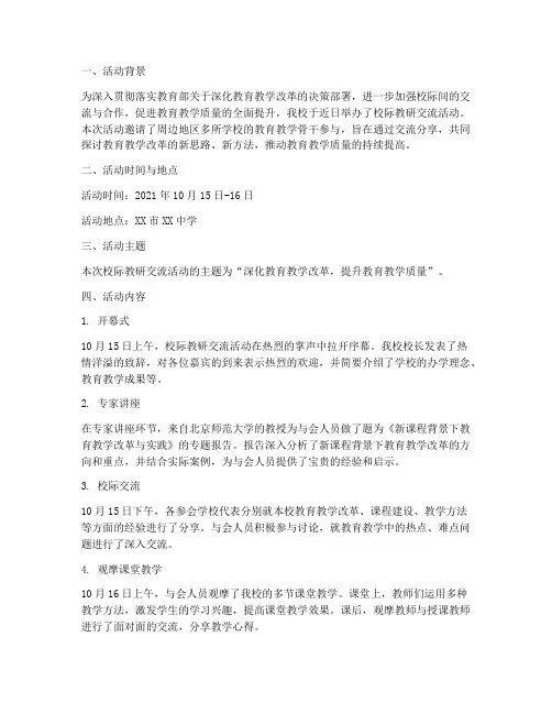 校际教研交流活动简讯