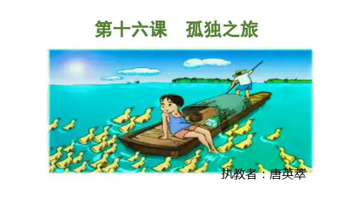 人教部编版九年级语文上(2018)第四单元16课《孤独之旅》课件(共26张PPT)