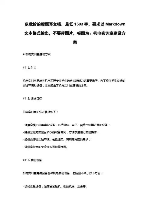 机电实训室建设方案