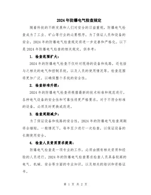 2024年防爆电气检查规定