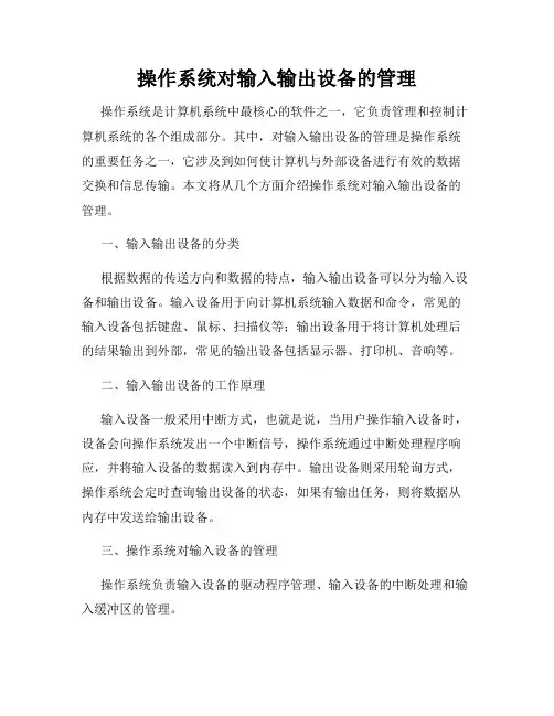 操作系统对输入输出设备的管理