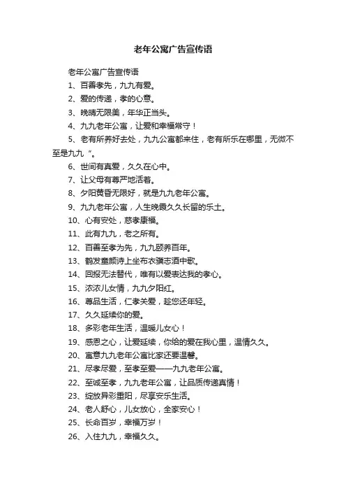 老年公寓广告宣传语