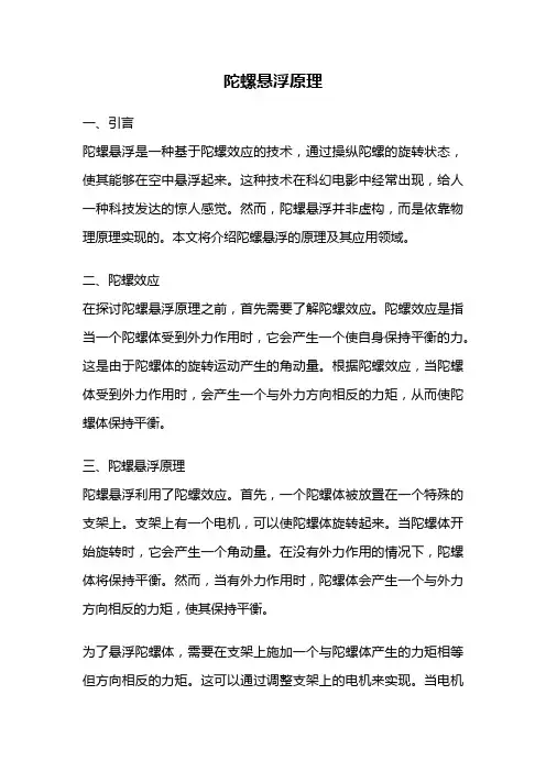 陀螺悬浮原理