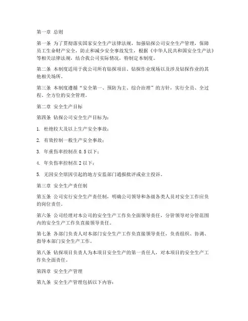 钻探公司安全管理制度