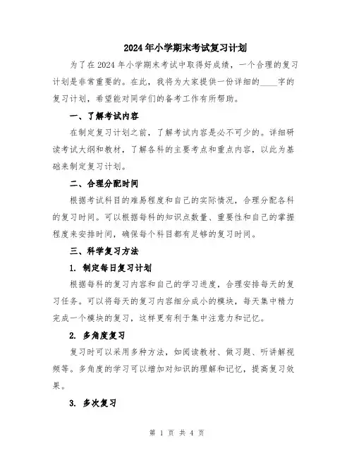 2024年小学期末考试复习计划