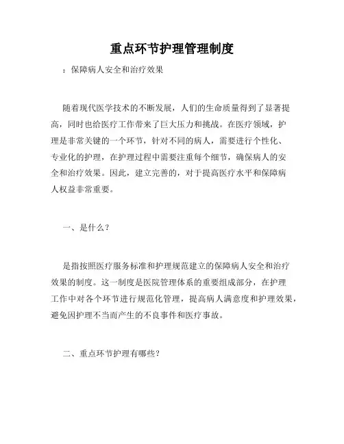 重点环节护理管理制度