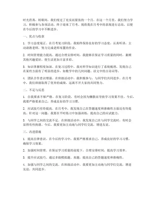 小学生月考总结范文
