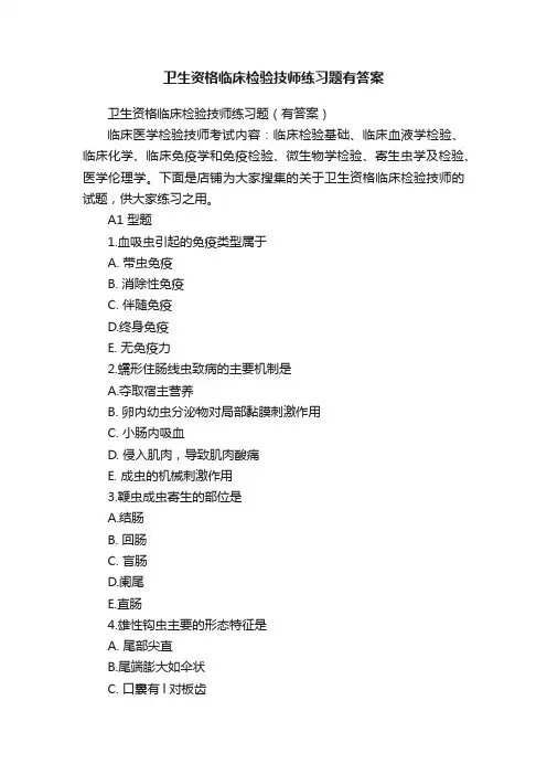 卫生资格临床检验技师练习题有答案