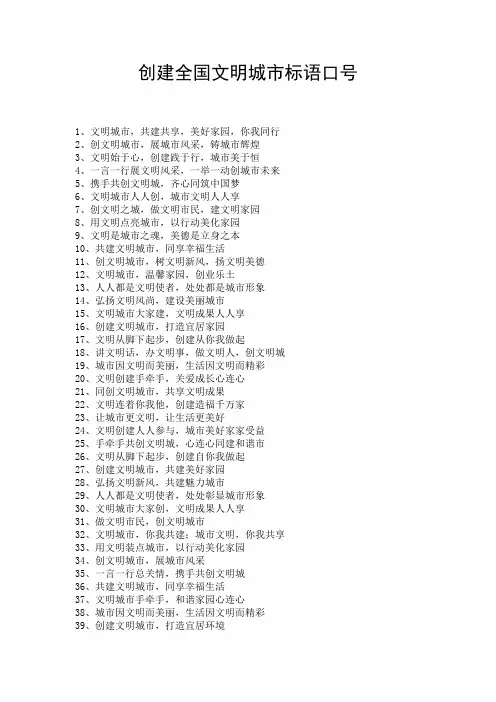 创建全国文明城市标语口号
