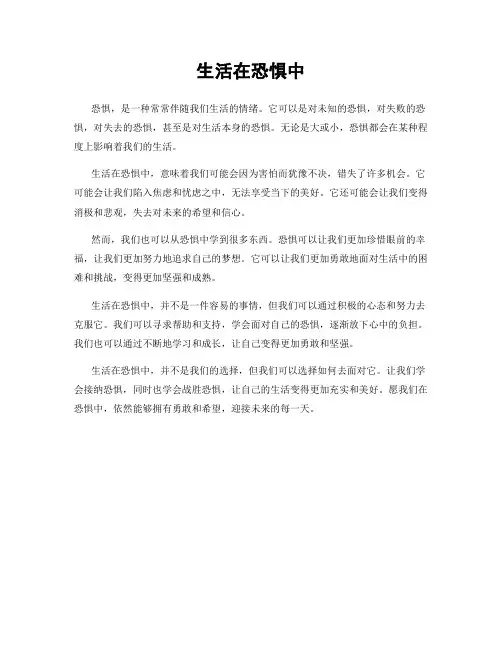 生活在恐惧中