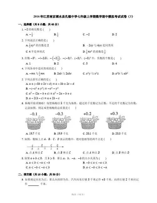 2016-2017学年南京市溧水县孔镇中学七上期中数学试卷(3)