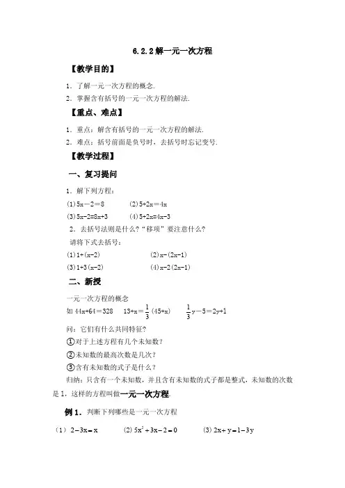 新华东师大版七年级数学下册《6章 一元一次方程  6.2 解一元一次方程  去括号解一元一次方程》教案_28