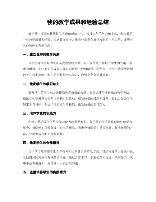 我的教学成果和经验总结