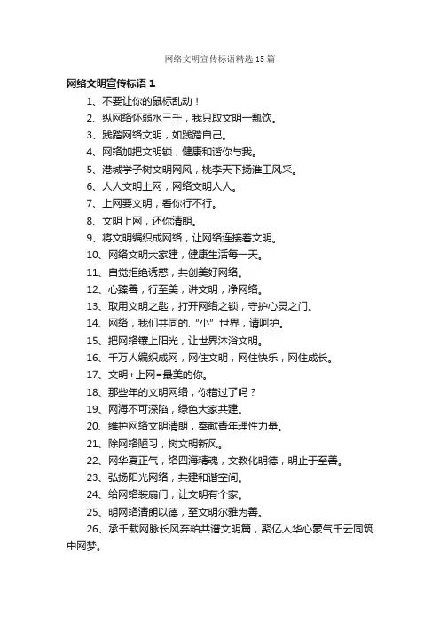 网络文明宣传标语精选15篇