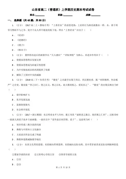 山东省高二(普通班)上学期历史期末考试试卷
