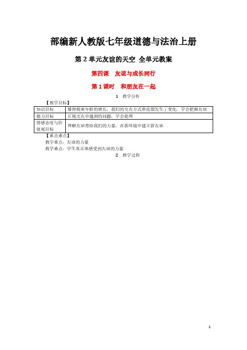 部编新人教版七年级道德与法治上册第2单元友谊的天空全单元教案