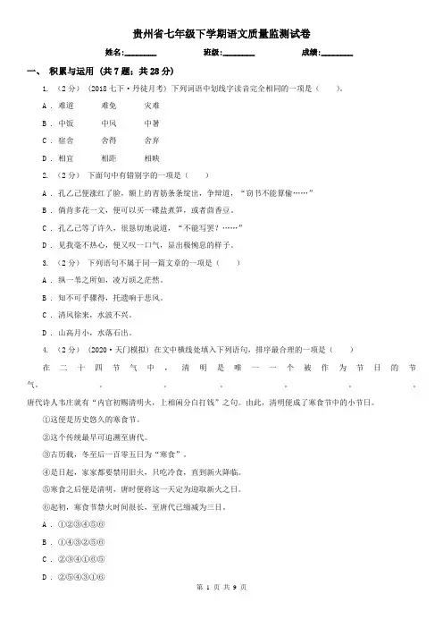 贵州省七年级下学期语文质量监测试卷