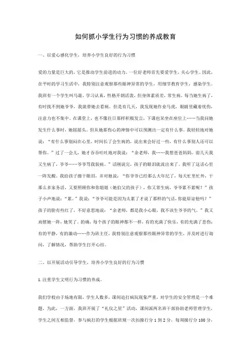 如何抓小学生行为习惯的养成教育
