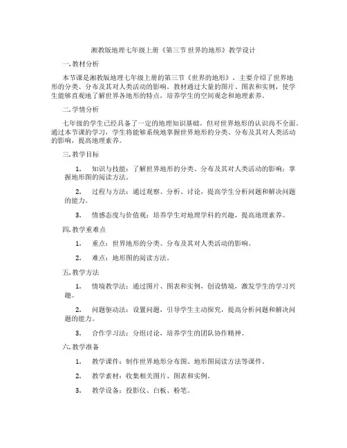 湘教版地理七年级上册《第三节 世界的地形》教学设计