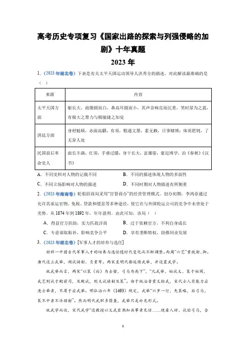 高考历史专项复习《国家出路的探索与列强侵略的加剧》十年真题