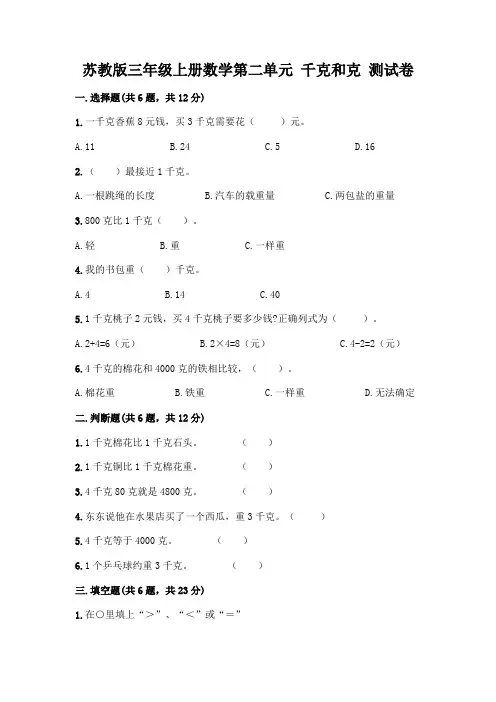 苏教版三年级上册数学第二单元 千克和克 测试卷附完整答案(历年真题)