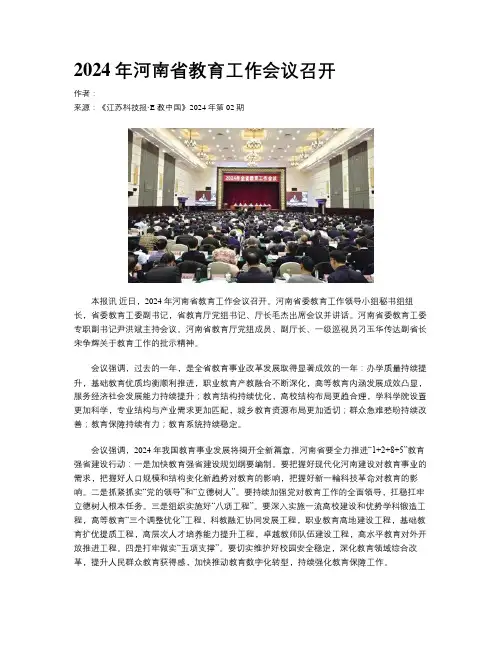 2024年河南省教育工作会议召开