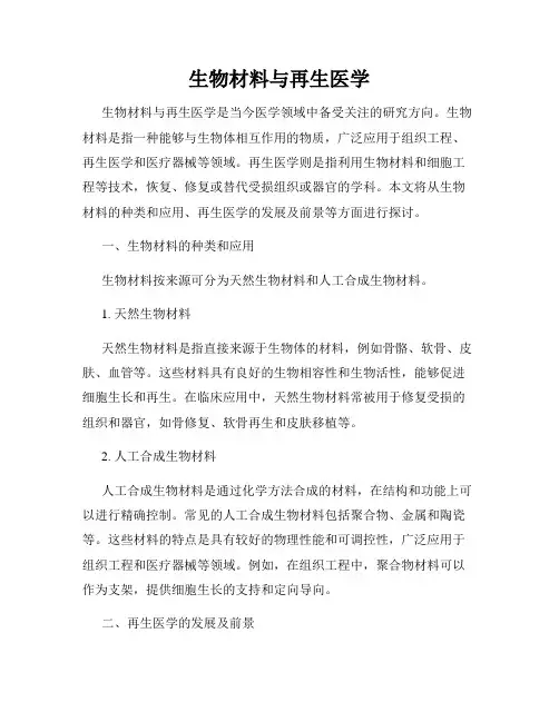 生物材料与再生医学