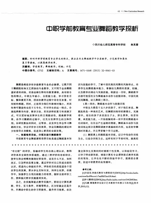 中职学前教育专业舞蹈教学探析