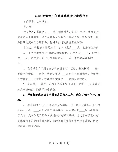 2024年妇女主任述职述廉报告参考范文（3篇）
